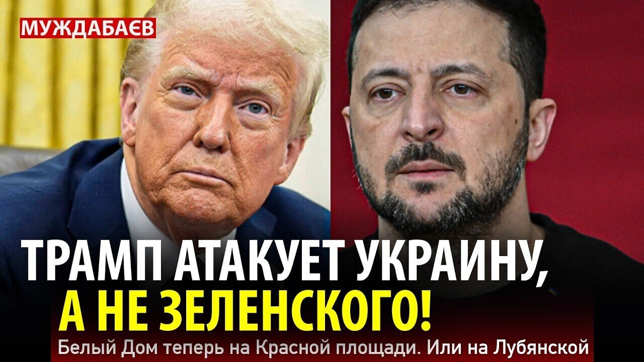 ТРАМП АТАКУЕТ УКРАИНУ, А НЕ ЗЕЛЕНСКОГО! Белый Дом теперь на Красной площади. Или на Лубянской