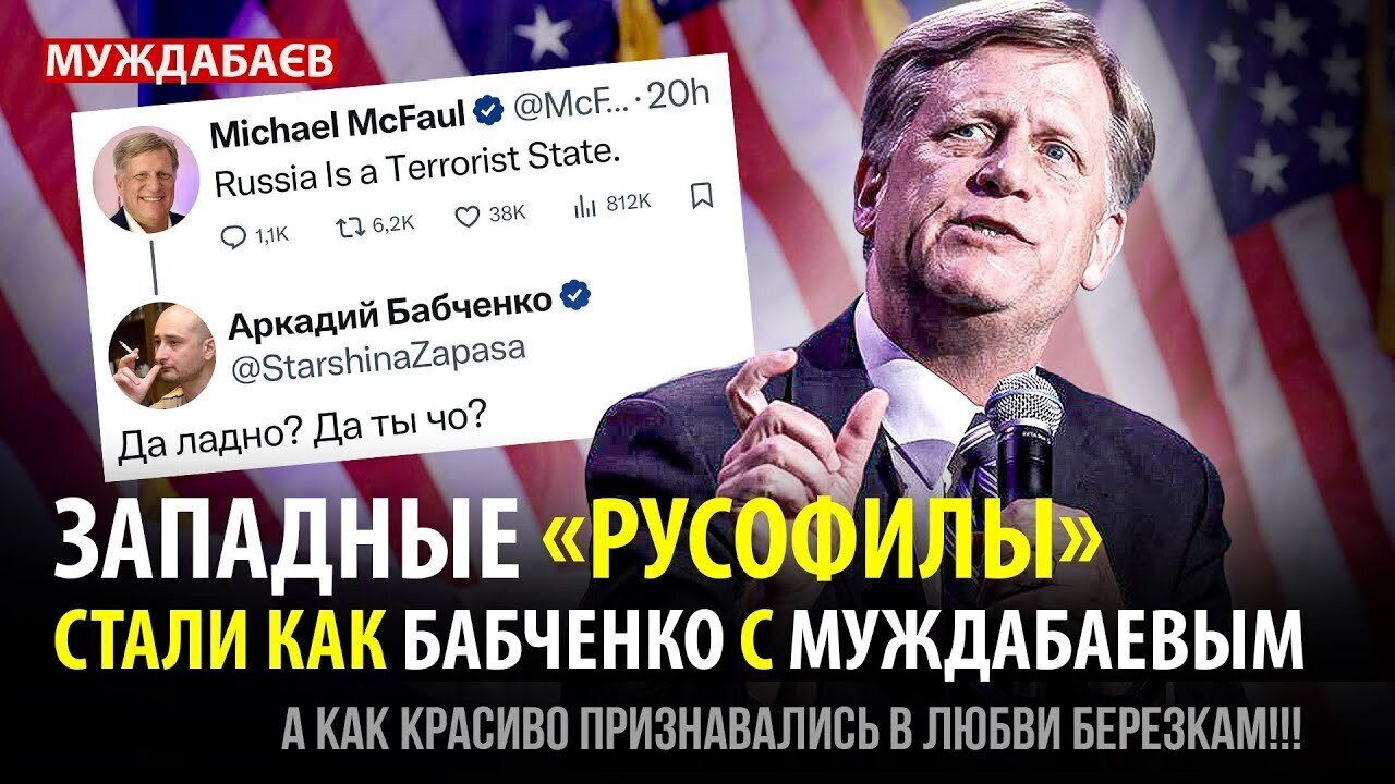 ЗАПАДНЫЕ «РУСОФИЛЫ» СТАЛИ КАК БАБЧЕНКО С МУЖДАБАЕВЫМ. А как красиво признавались в любви березкам!!!