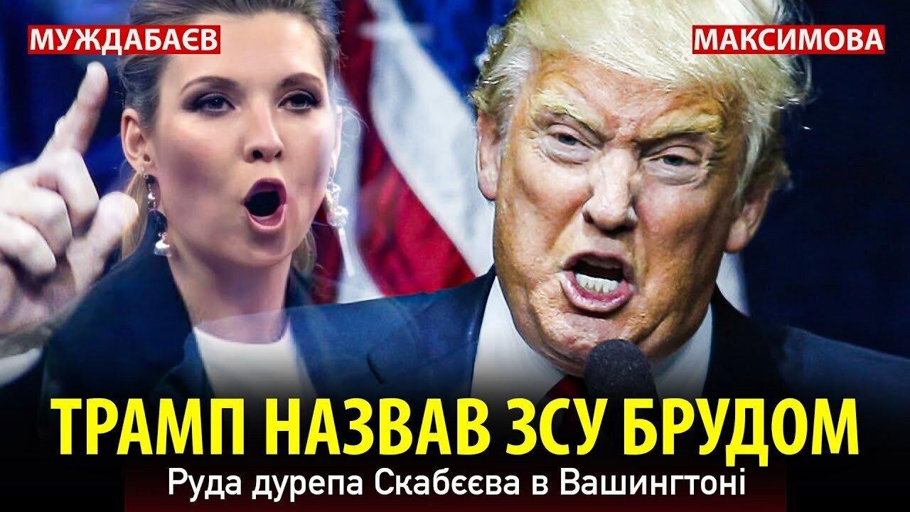 ТРАМП НАЗВАВ ЗСУ БРУДОМ. Руда дурепа Скабєєва в Вашингтоні