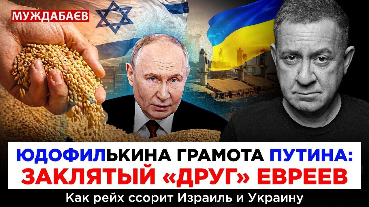 ЮДОФИЛЬКИНА ГРАМОТА ПУТИНА: ЗАКЛЯТЫЙ «ДРУГ» ЕВРЕЕВ. Как рейх ссорит Израиль и Украину