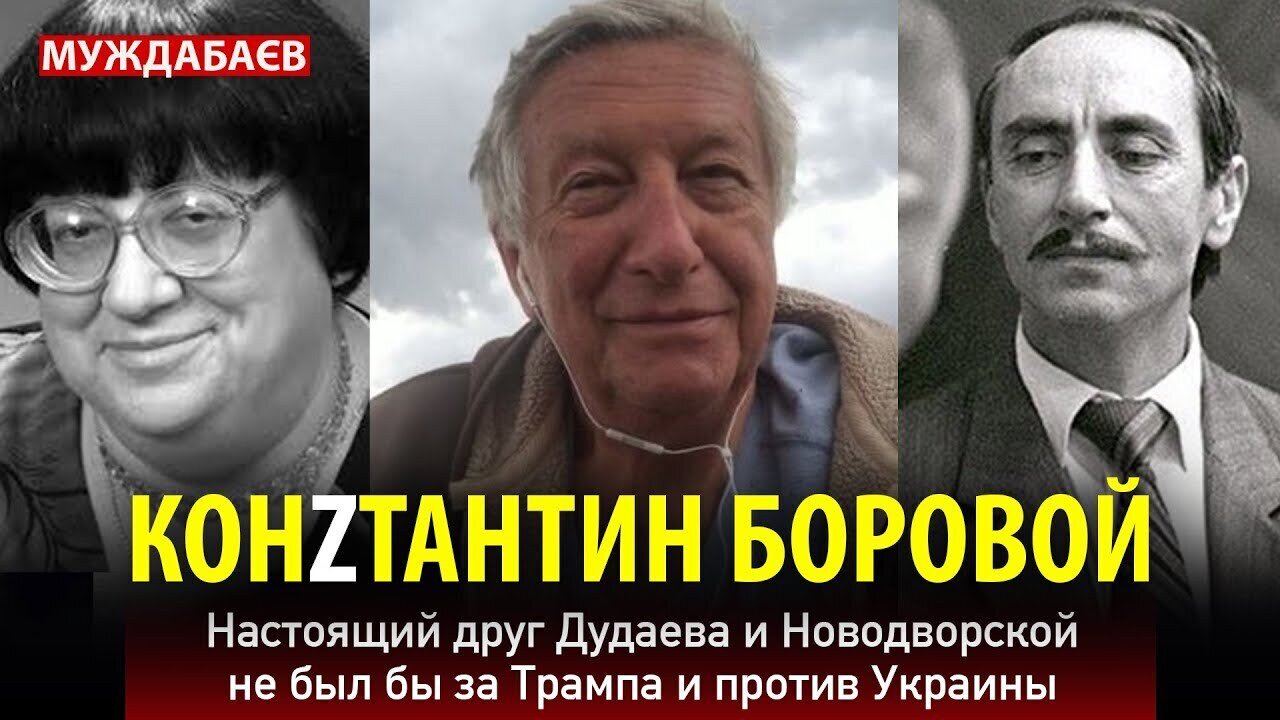 КОНZТАНТИН БОРОВОЙ. Настоящий друг Дудаева и Новодворской не был бы за Трампа и против Украины