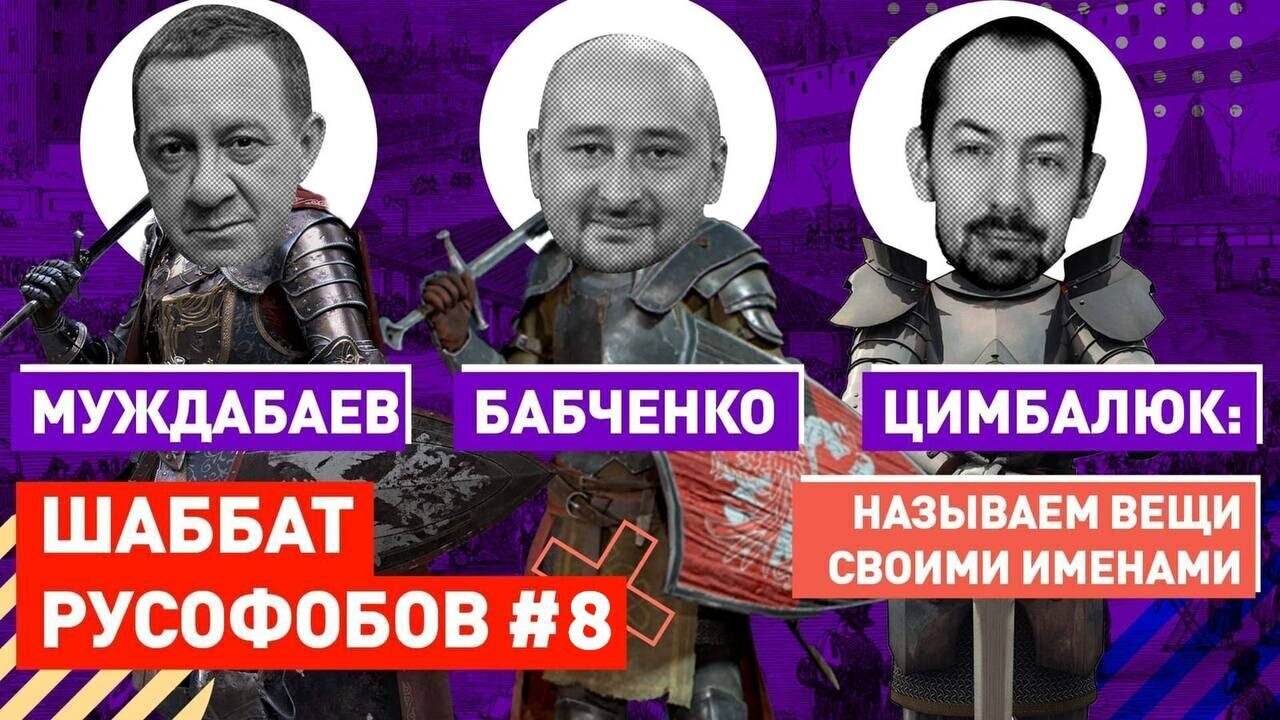 💥 СОВСЕМ РЕЙХНУЛИСЬ. ШАББАТ РУСОФОБОВ #8 | Айдер Муждабаев, Роман Цимбалюк и Аркадий Бабченко