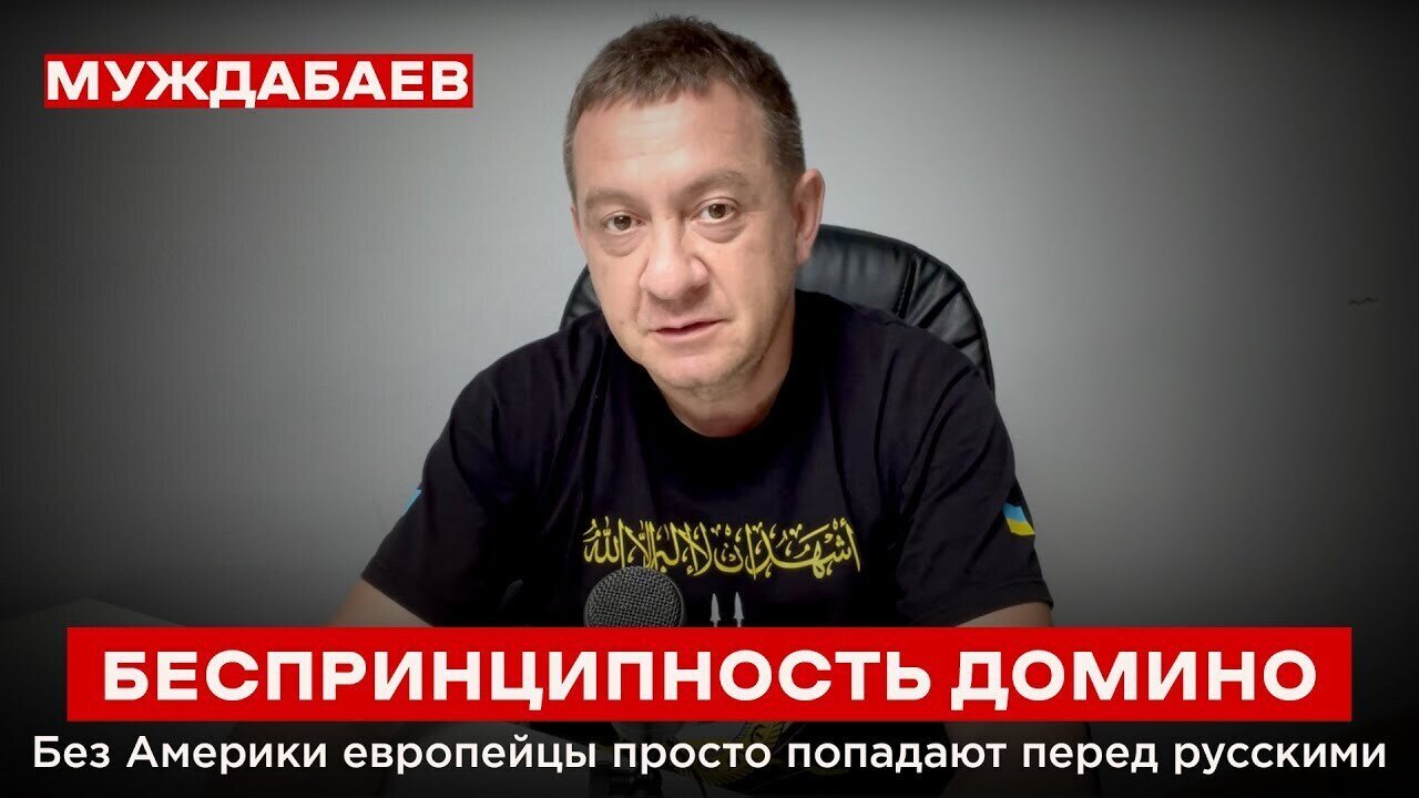 БЕСПРИНЦИПНОСТЬ ДОМИНО. Без Америки европейцы просто попадают перед русскими