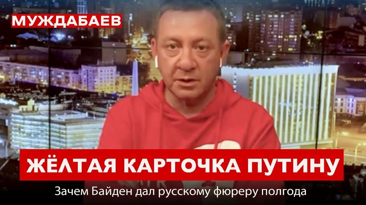ЖЁЛТАЯ КАРТОЧКА ПУТИНУ. Зачем Байден дал русскому фюреру полгода