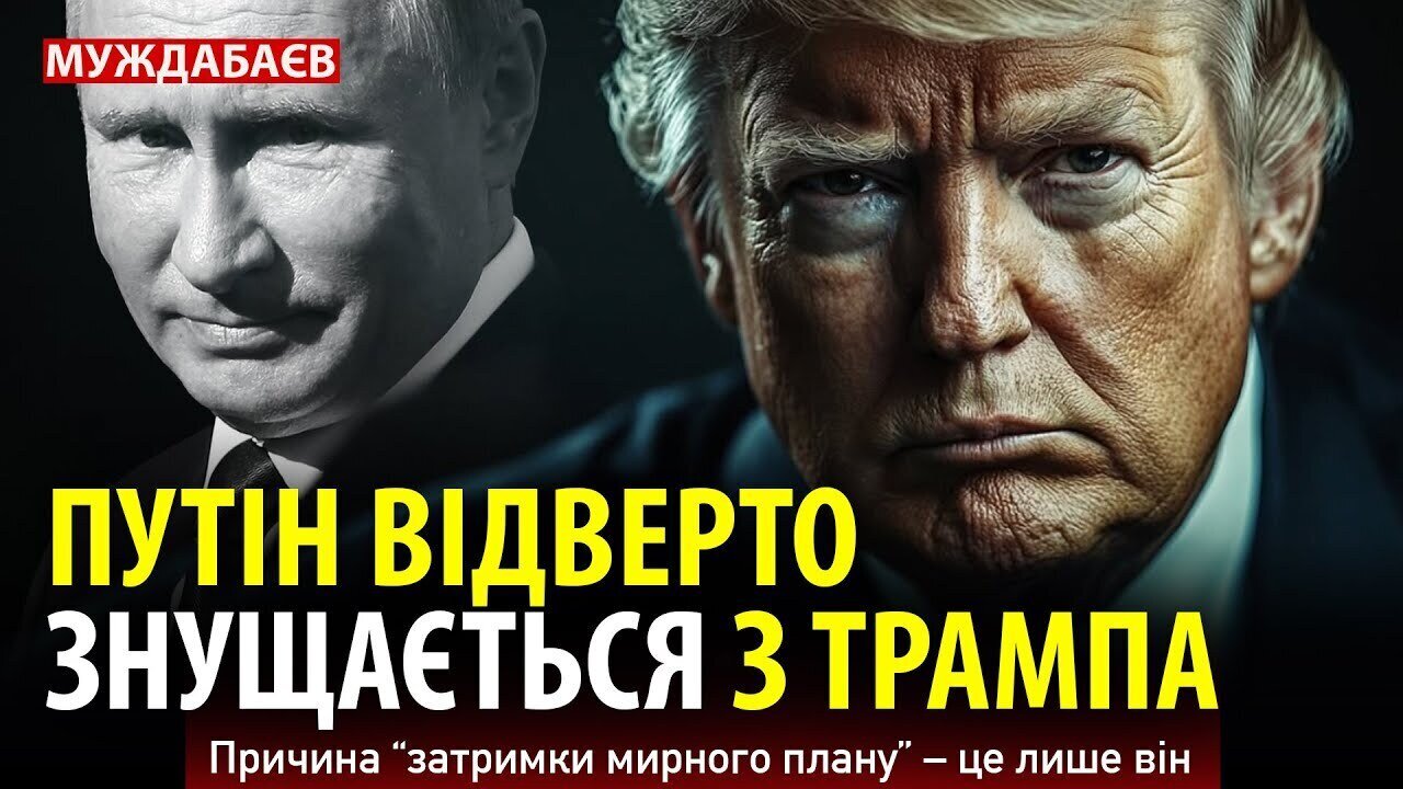 ПУТІН ВІДВЕРТО ЗНУЩАЄТЬСЯ З ТРАМПА. Причина «затримки мирного плану» – це лише він