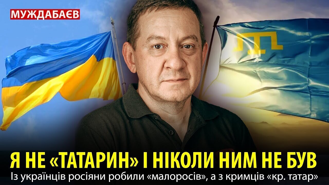 Я НЕ «ТАТАРИН» І НІКОЛИ НИМ НЕ БУВ. Із українців росіяни робили «малоросів», а з кримців «кр. татар»