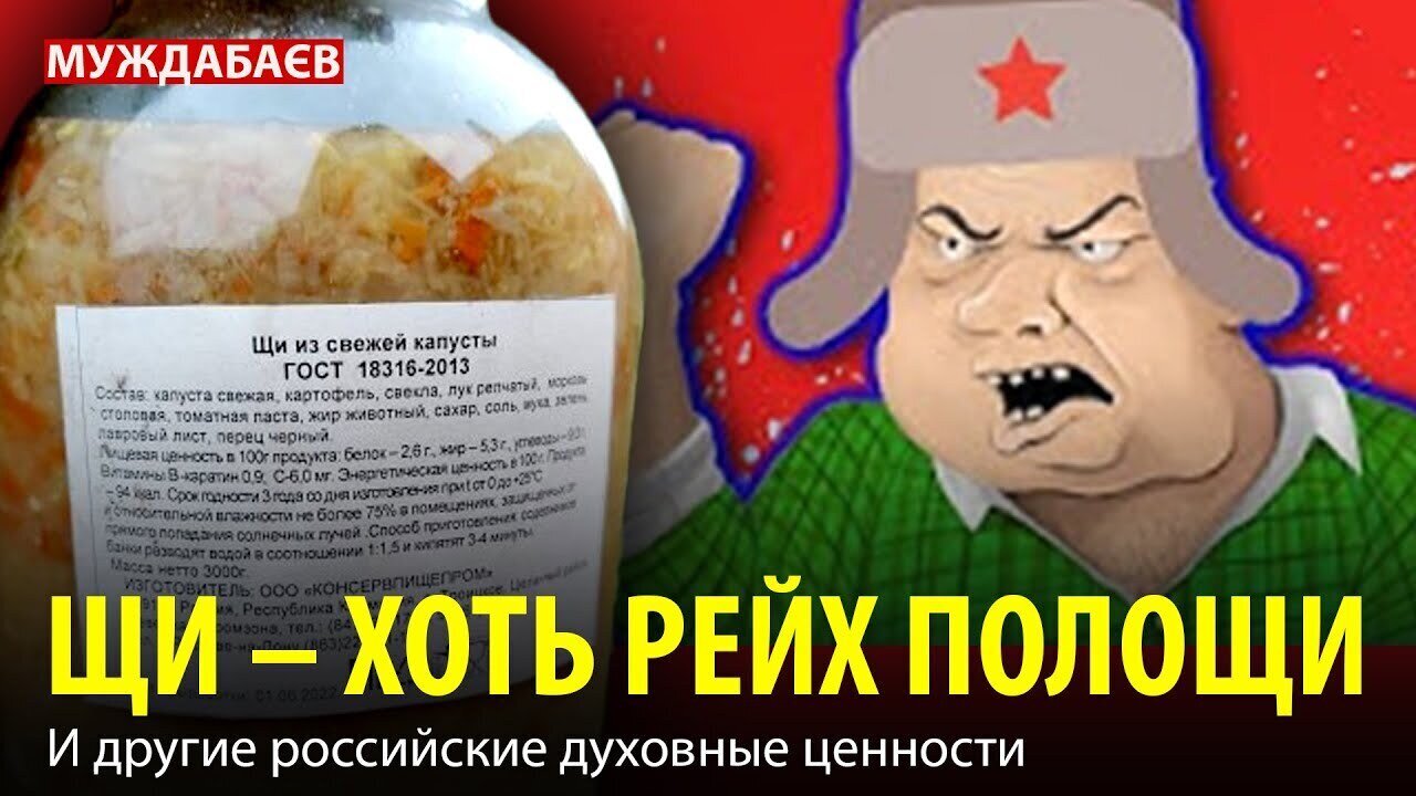 ЩИ — ХОТЬ РЕЙХ ПОЛОЩИ. И другие российские духовные ценности