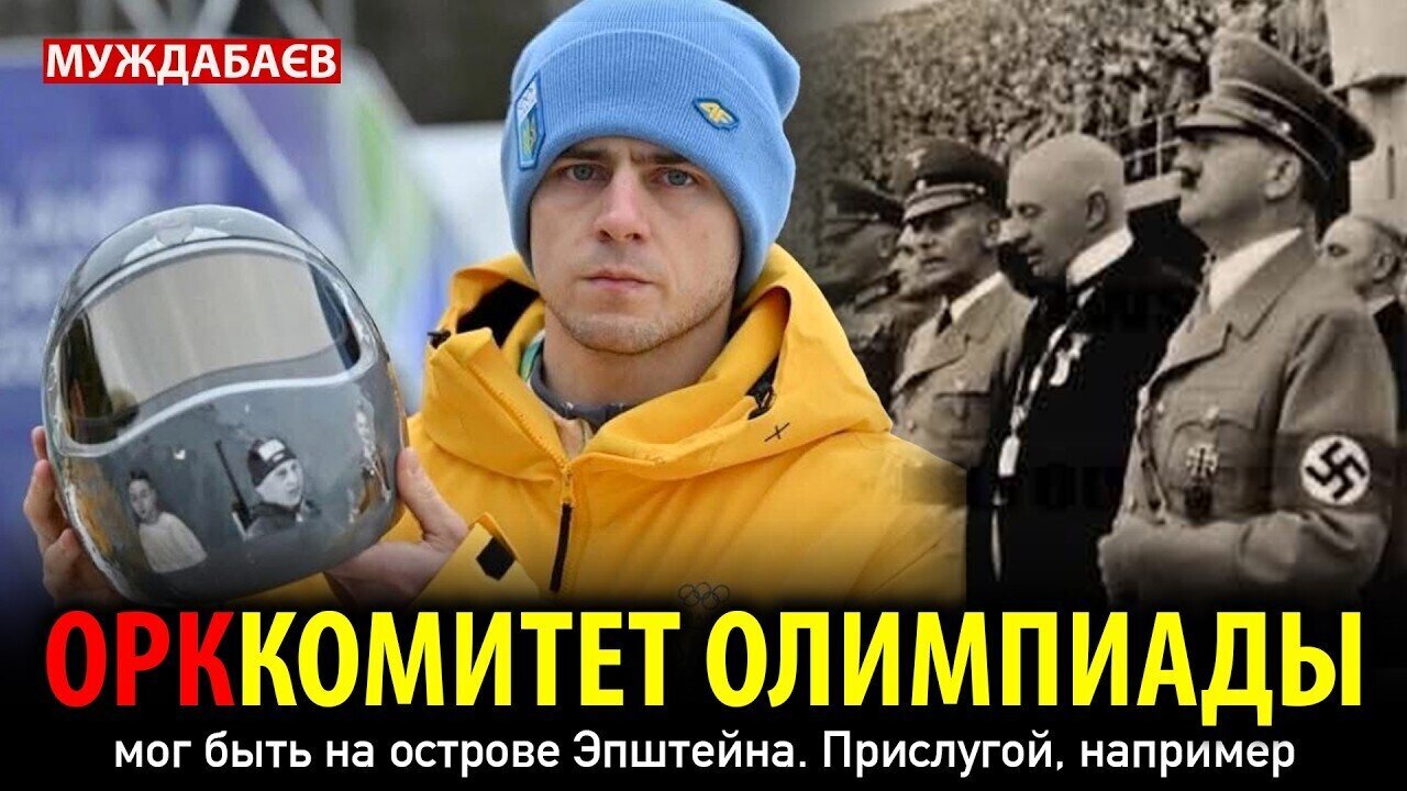 The Olympic Committee could have been on Epstein Island. As servants, for example. Geraskevich's ...