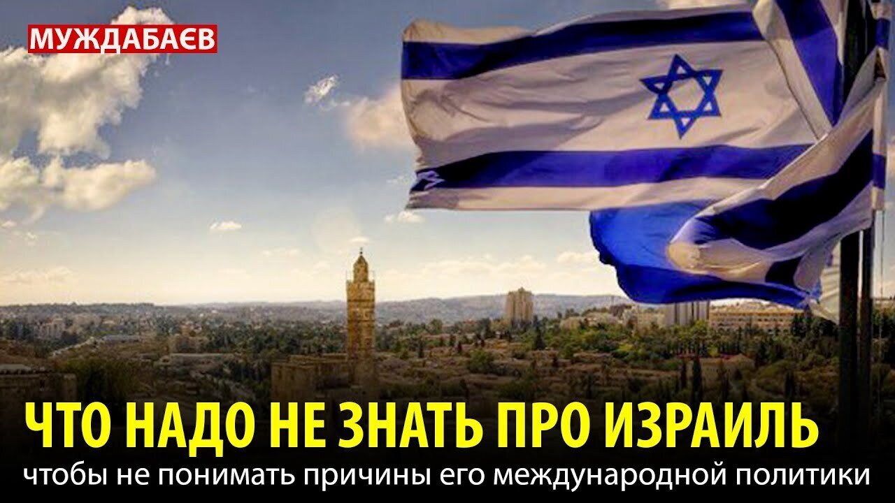 ЧТО НАДО НЕ ЗНАТЬ ПРО ИЗРАИЛЬ, чтобы не понимать причины его международной политики