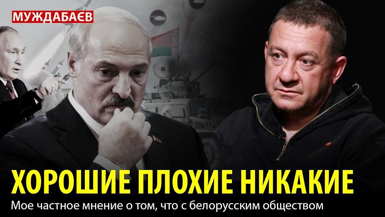 ХОРОШИЕ ПЛОХИЕ НИКАКИЕ. Мое частное мнение о том, что с белорусским обществом