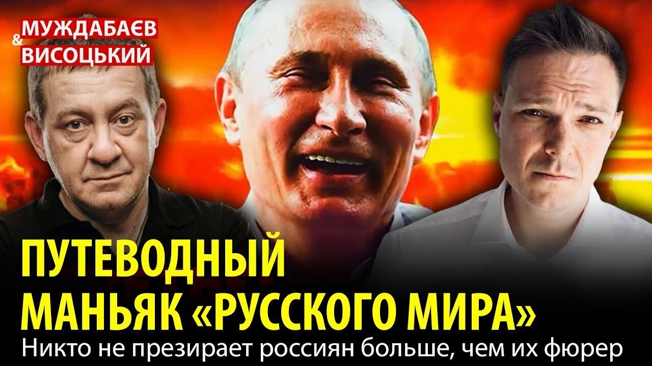 ПУТЕВОДНЫЙ МАНЬЯК «РУССКОГО МИРА». Никто не презирает россиян больше, чем их фюрер