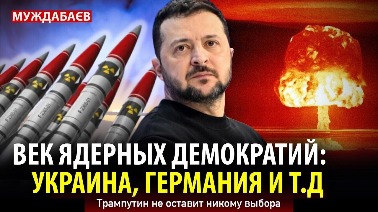 ВЕК ЯДЕРНЫХ ДЕМОКРАТИЙ: УКРАИНА, ГЕРМАНИЯ И Т.Д. Трампутин не оставит никому выбора