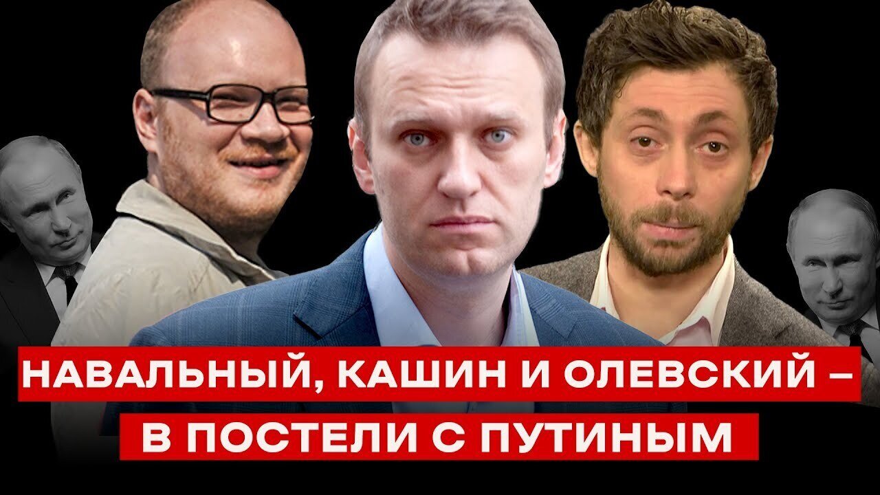 «РУССКИЙ ЖУРНАЛИСТ» — ЭТО ВЫВЕСКА НА БОРДЕЛЕ.  Навальный, Кашин и Олевский в постели с Путиным