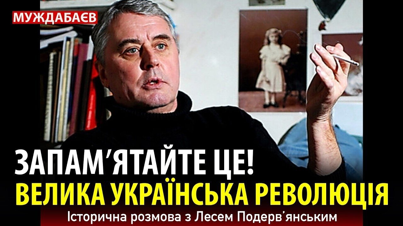 ВЕЛИКА УКРАЇНСЬКА РЕВОЛЮЦІЯ. ЗАПАМʼЯТАЙТЕ ЦЕ! Історична розмова з Лесем Подервʼянським