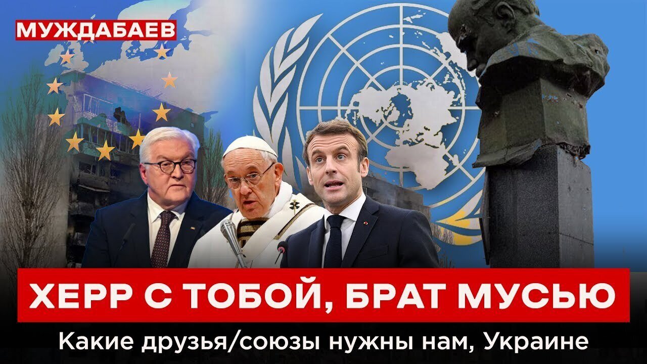 ХЕРР С ТОБОЙ, БРАТ МУСЬЮ. Какие друзья/союзы нужны нам, Украине
