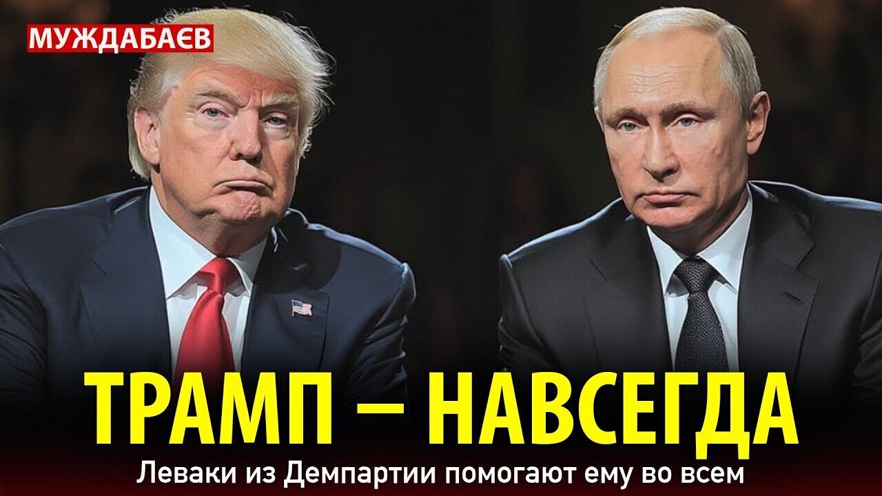 TRUMP FOREVER. The Democratic Party leftists help him in everything.