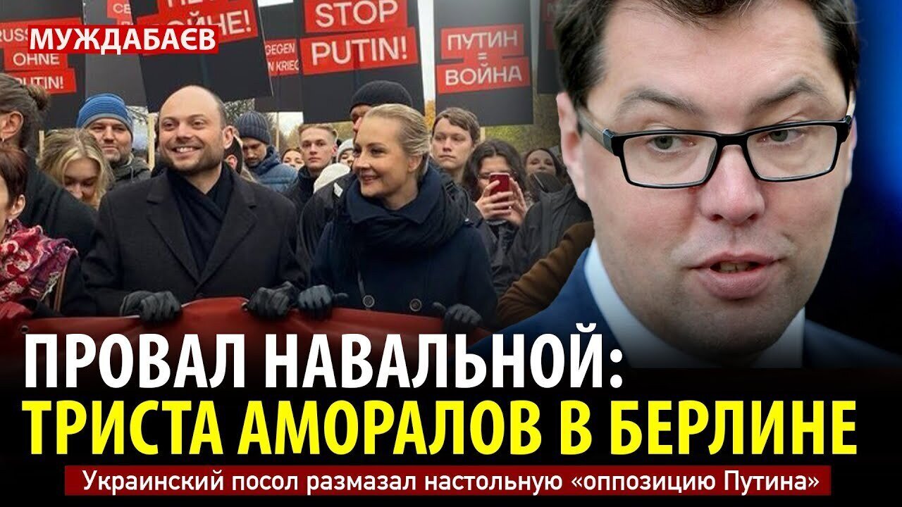 ПРОВАЛ НАВАЛЬНОЙ: ТРИСТА АМОРАЛОВ В БЕРЛИНЕ. Украинский посол размазал настольную «оппозицию Путина»