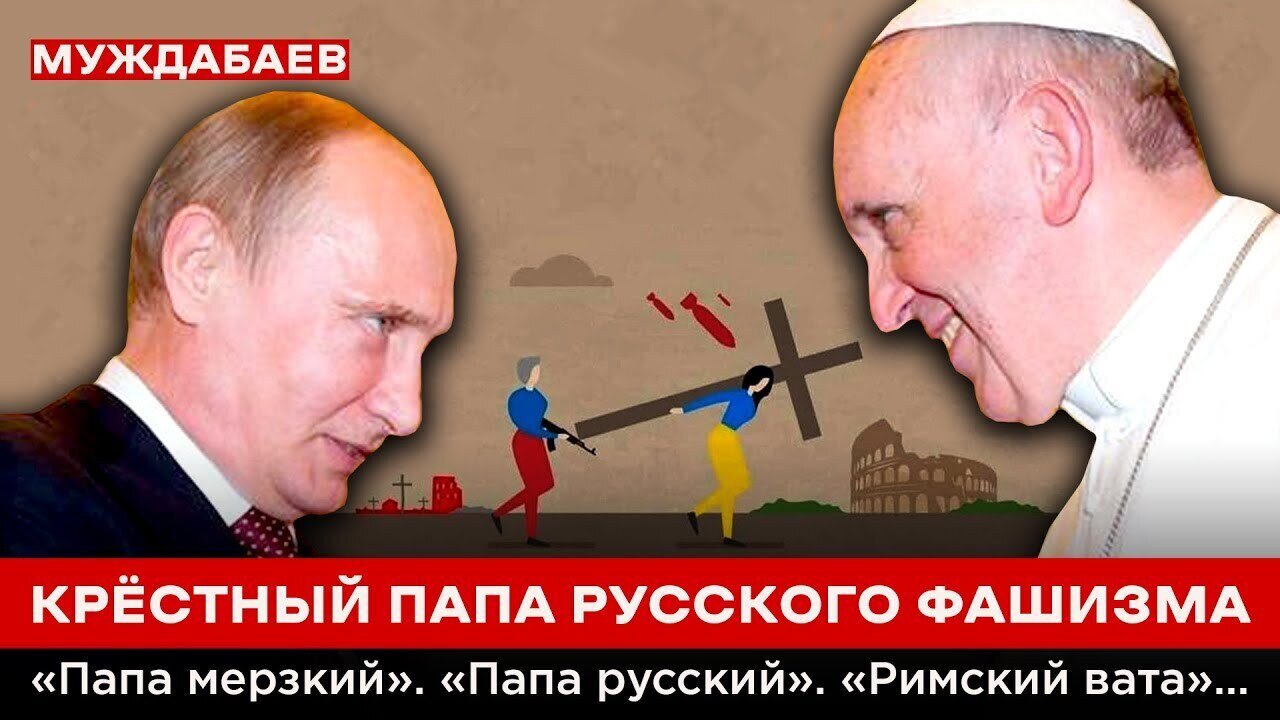 КРЁСТНЫЙ ПАПА РУССКОГО ФАШИЗМА. «Папа мерзкий». «Папа русский». «Римский вата»…