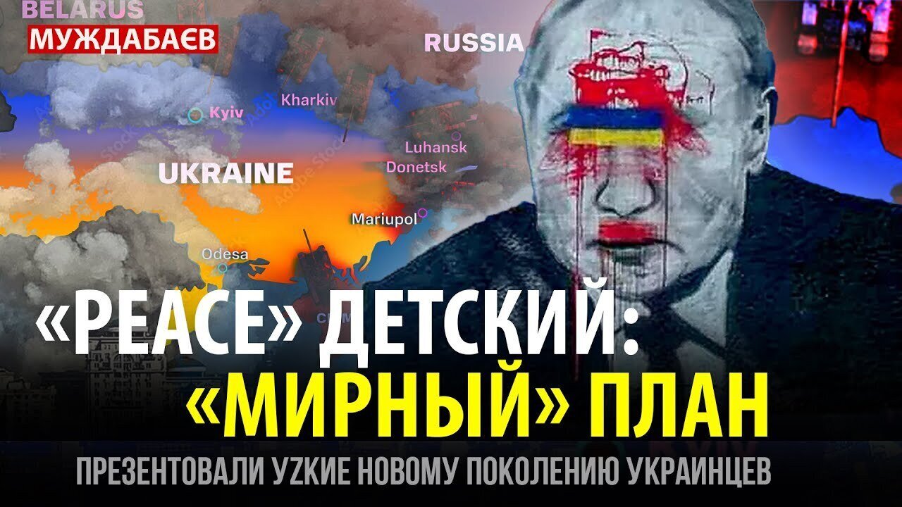 «PEACE» ДЕТСКИЙ: «МИРНЫЙ» ПЛАН презентовали уzкие новому поколению украинцев