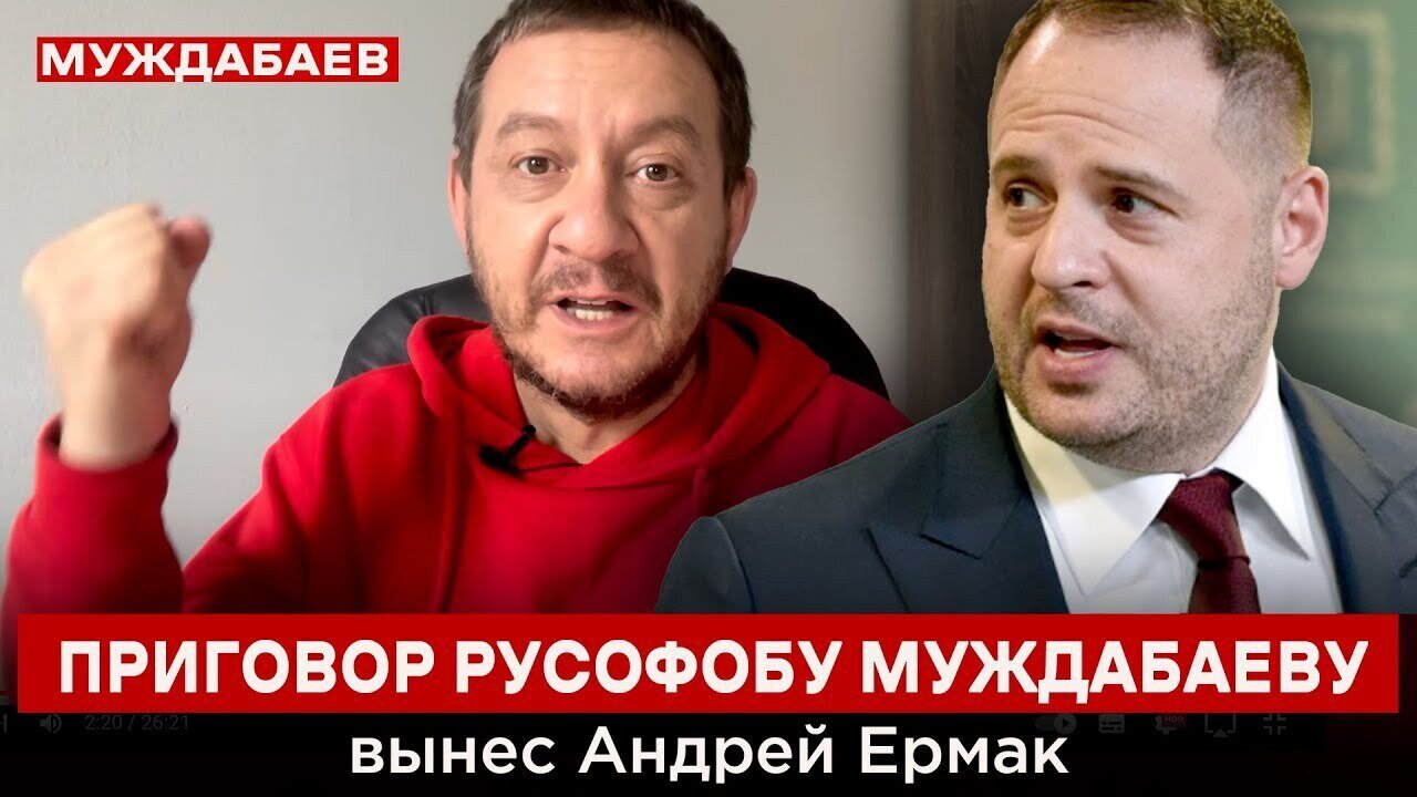 ПРИГОВОР РУСОФОБУ МУЖДАБАЕВУ вынес Андрей Ермак