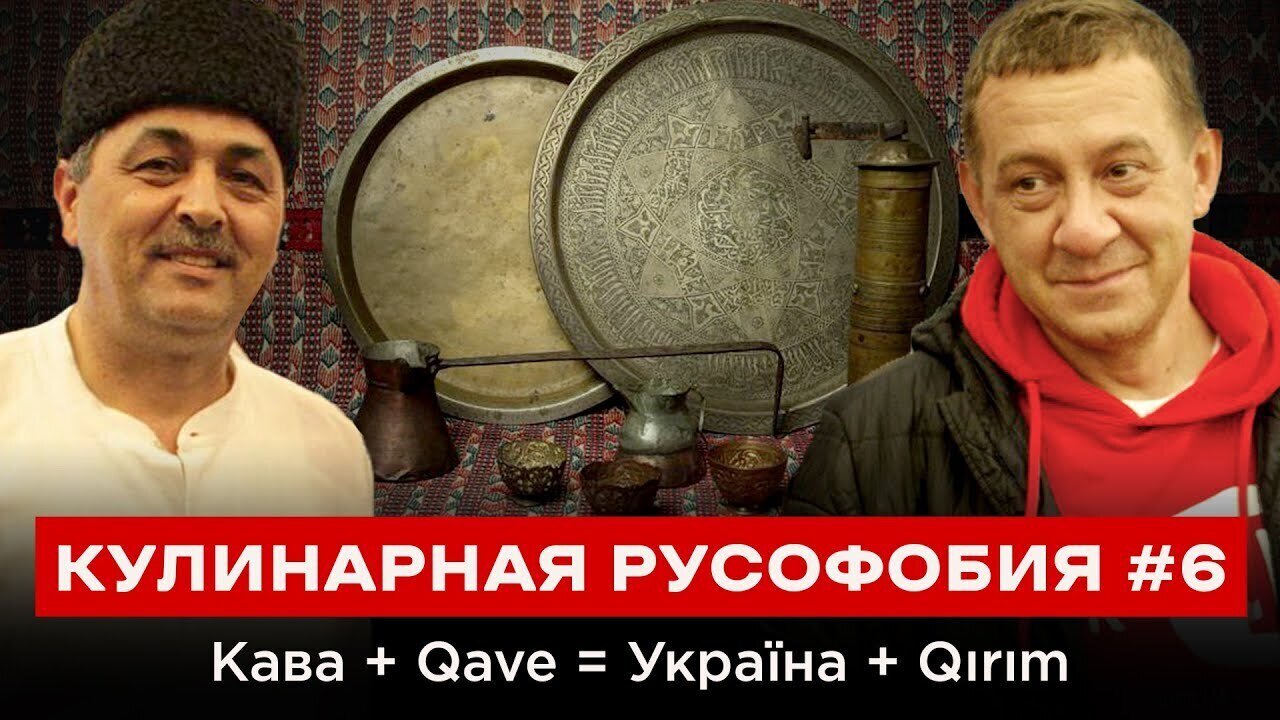 КУЛИНАРНАЯ РУСОФОБИЯ #6 Кава + Qave = Україна + Qırım
