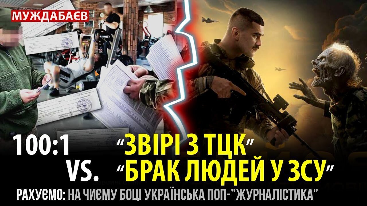 100:1 — «ЗВІРІ З ТЦК» vs. «БРАК ЛЮДЕЙ У ЗСУ». Рахуємо: на чиєму боці українська поп-«журналістика»?