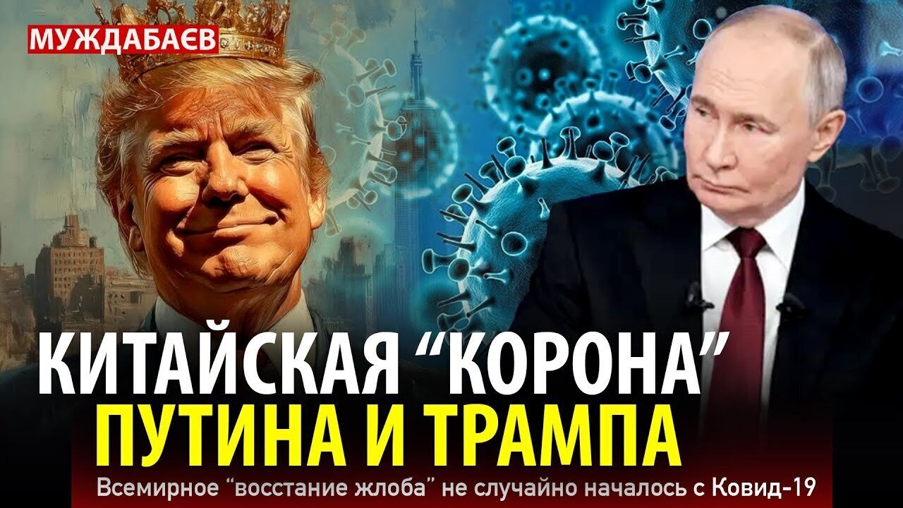 КИТАЙСКАЯ «КОРОНА» ПУТИНА И ТРАМПА. Всемирное «восстание жлоба» не случайно началось с Ковид-19