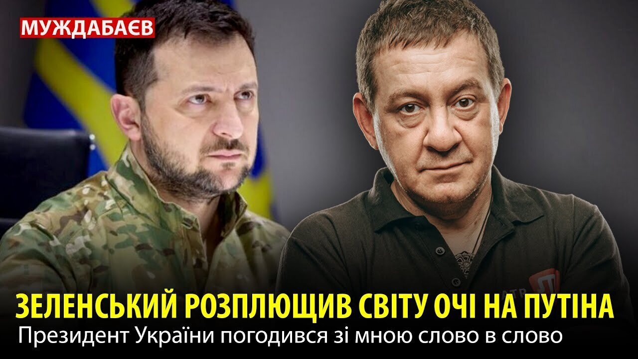 ЗЕЛЕНСЬКИЙ РОЗПЛЮЩИВ СВІТУ ОЧІ НА ПУТІНА. Президент України погодився зі мною слово в слово