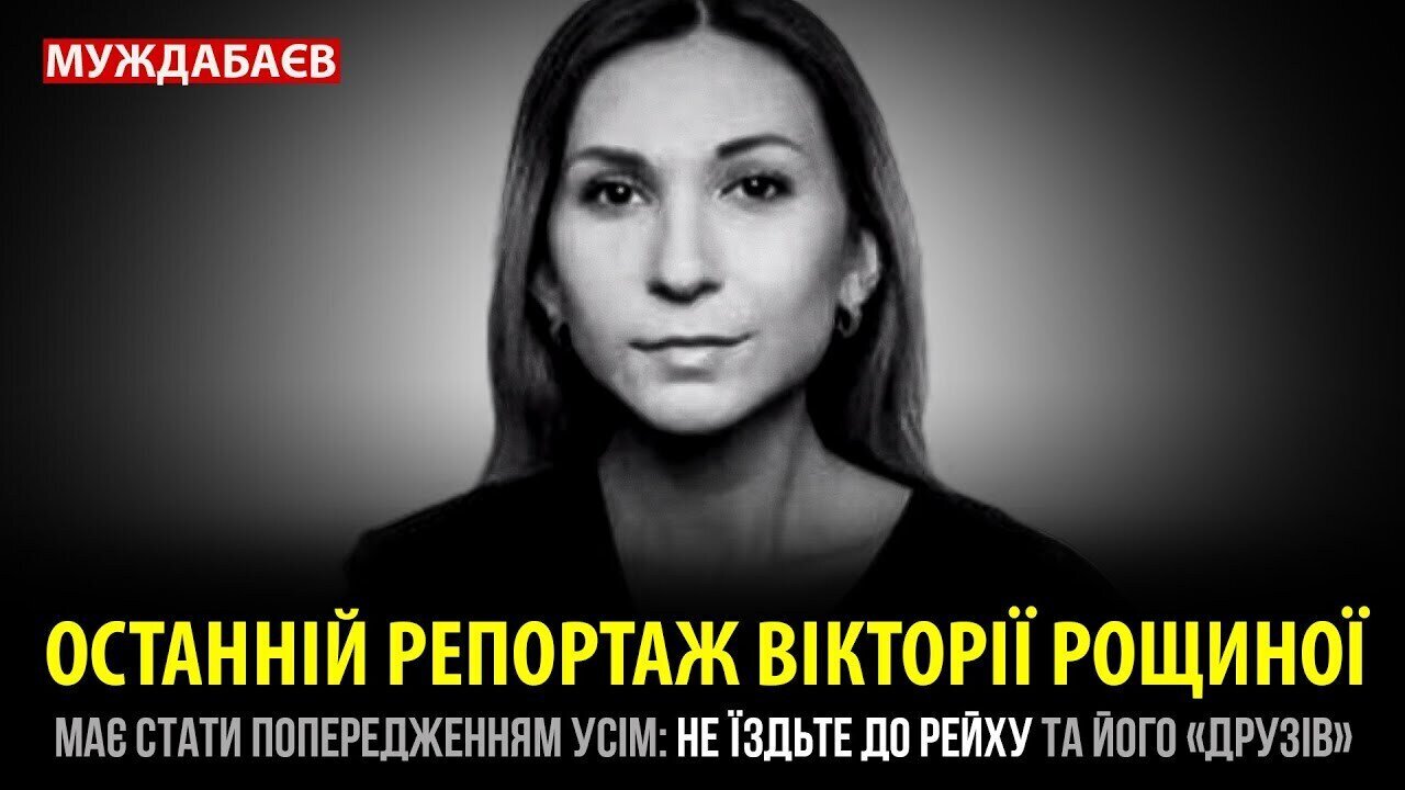 ОСТАННІЙ РЕПОРТАЖ ВІКТОРІЇ РОЩИНОЇ має стати попередженням усім: НЕ ЇЗДЬТЕ до рейху та його «друзів»
