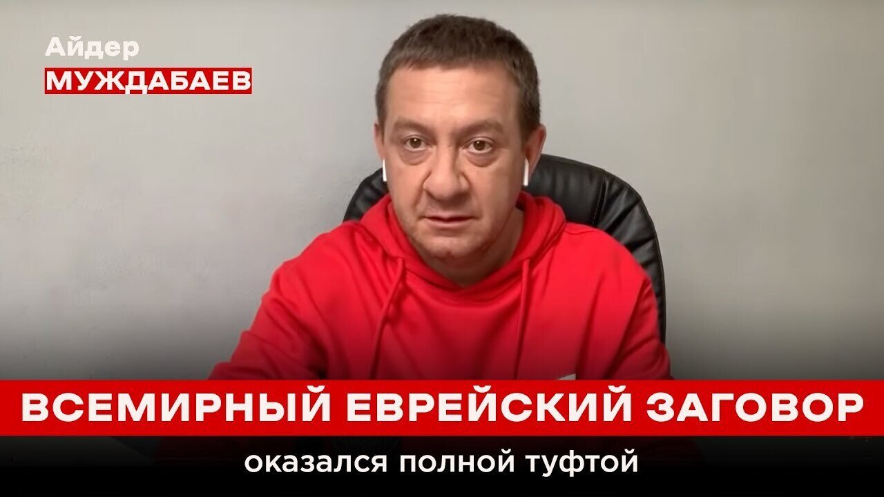ВСЕМИРНЫЙ ЕВРЕЙСКИЙ ЗАГОВОР оказался полной туфтой