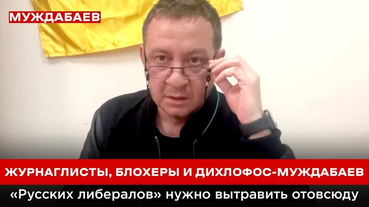 ЖУРНАГЛИСТЫ, БЛОХЕРЫ И ДИХЛОФОС-МУЖДАБАЕВ. «Русских либералов» нужно вытравить отовсюду