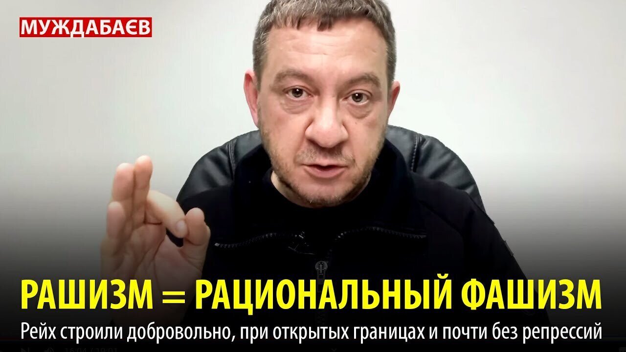 РАШИЗМ = РАЦИОНАЛЬНЫЙ ФАШИЗМ. Рейх строили добровольно, при открытых границах и почти без репрессий