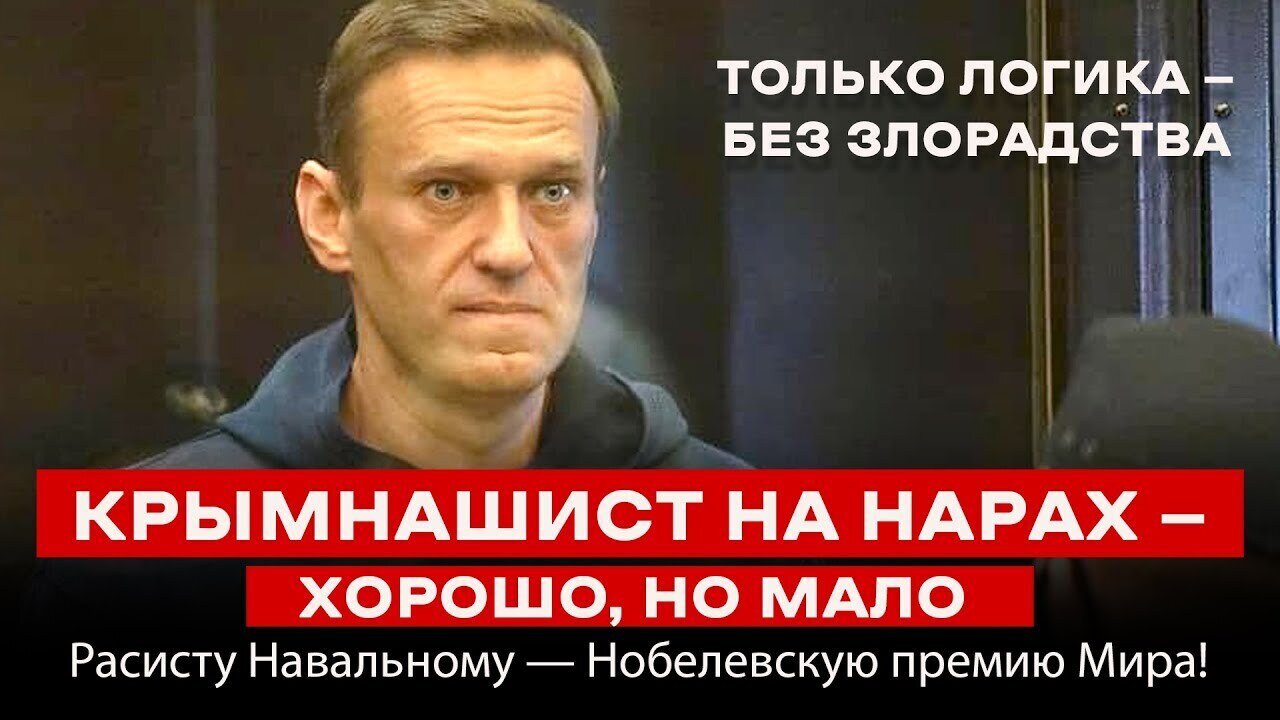 A CRIMEANASH MAN IN JAIL IS GOOD, BUT NOT ENOUGH. The racist Navalny deserves a Nobel Peace Prize!