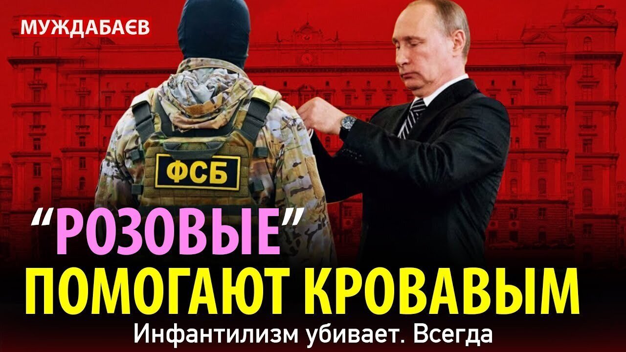«РОЗОВЫЕ» ПОМОГАЮТ КРОВАВЫМ. Инфантилизм убивает. Всегда