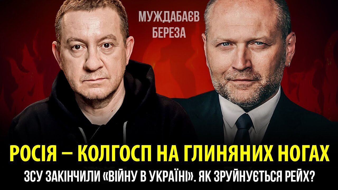РОСІЯ — КОЛГОСП НА ГЛИНЯНИХ НОГАХ. ЗСУ закінчили «війну в Україні». Як зруйнується рейх?