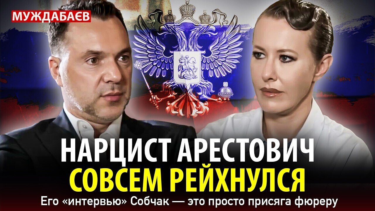 НАРЦИСТ АРЕСТОВИЧ СОВСЕМ РЕЙХНУЛСЯ. Его «интервью» Собчак — это просто присяга фюреру