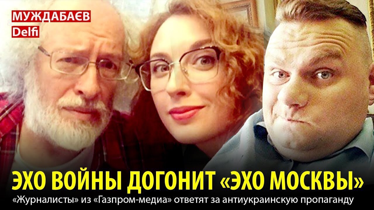 ЭХО ВОЙНЫ ДОГОНИТ «ЭХО МОСКВЫ». «Журналисты» из «Газпром-медиа» ответят за антиукраинскую пропаганду