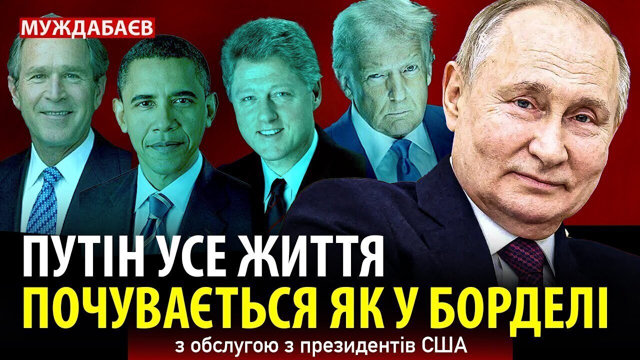 ПУТІН УСЕ ЖИТТЯ ПОЧУВАЄТЬСЯ ЯК У БОРДЕЛІ з обслугою з президентів США