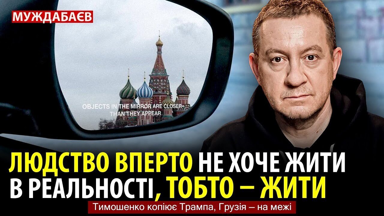 ЛЮДСТВО ВПЕРТО НЕ ХОЧЕ ЖИТИ В РЕАЛЬНОСТІ, ТОБТО — ЖИТИ. Тимошенко копіює Трампа, Грузія — на межі