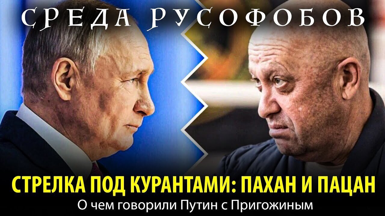 СТРЕЛКА ПОД КУРАНТАМИ: ПАХАН И ПАЦАН. О чем говорили Путин с Пригожиным