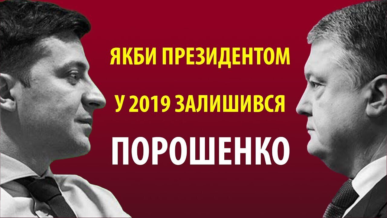 ЯКБИ ПРЕЗИДЕНТОМ У 2019 РОЦІ ЗАЛИШИВСЯ ПОРОШЕНКО. Моя особиста думка, яка не всім сподобається
