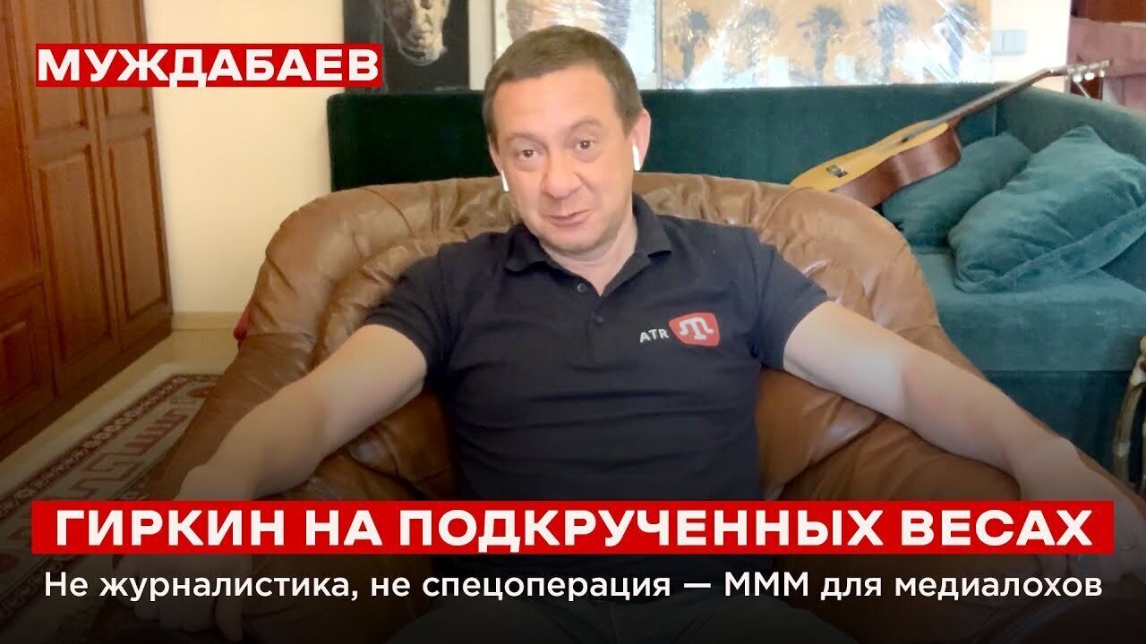 ГИРКИН НА ПОДКРУЧЕННЫХ ВЕСАХ. Не журналистика, не спецоперация — МММ для медиалохов