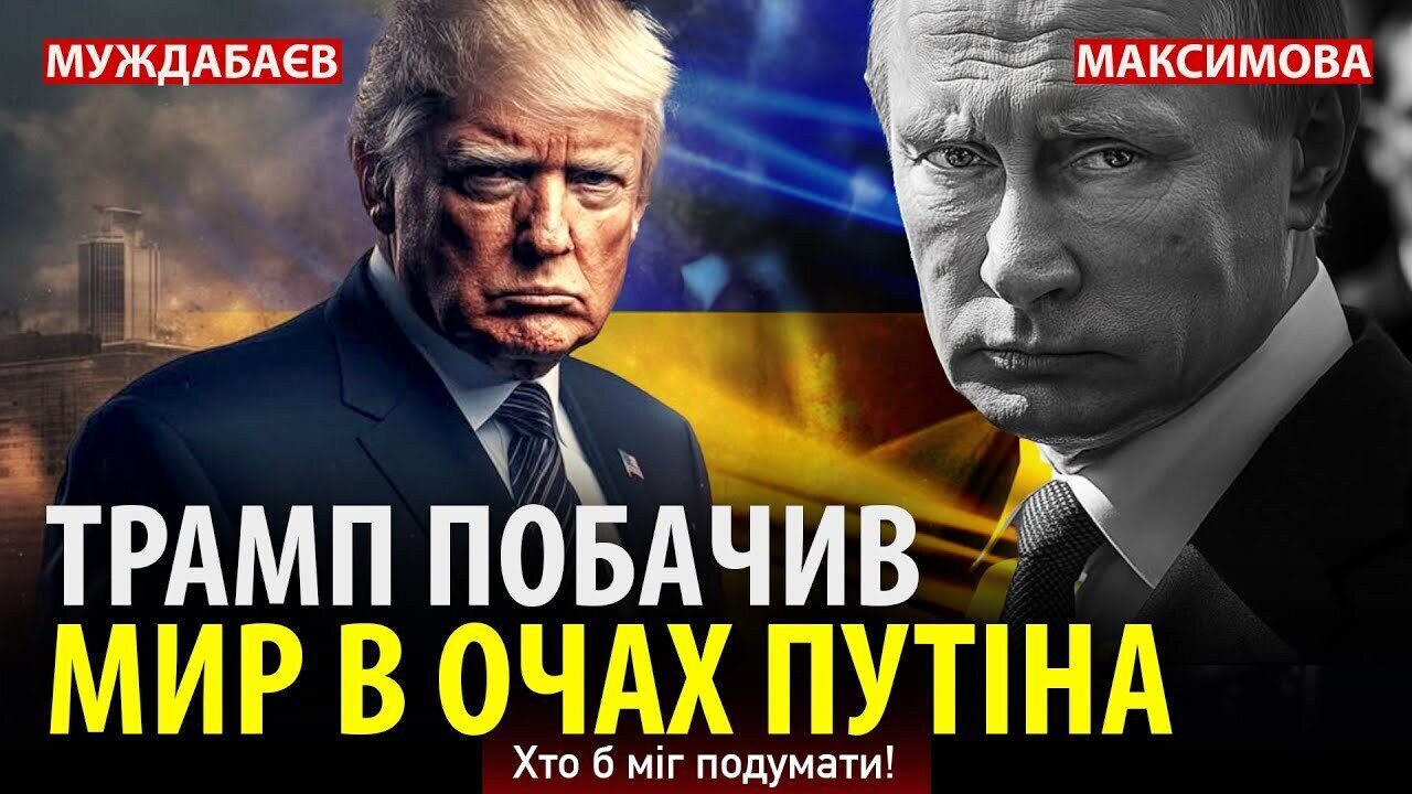 ТРАМП ПОБАЧИВ МИР В ОЧАХ ПУТІНА. Хто б міг подумати!
