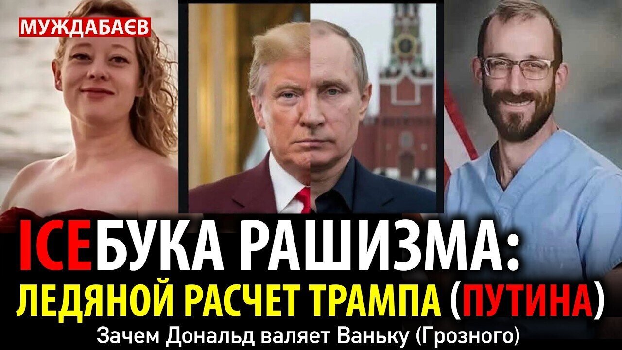ICE-БУКА РАШИЗМА: ЛЕДЯНОЙ РАСЧЕТ ТРАМПА (ПУТИНА). Зачем Дональд валяет Ваньку (Грозного)