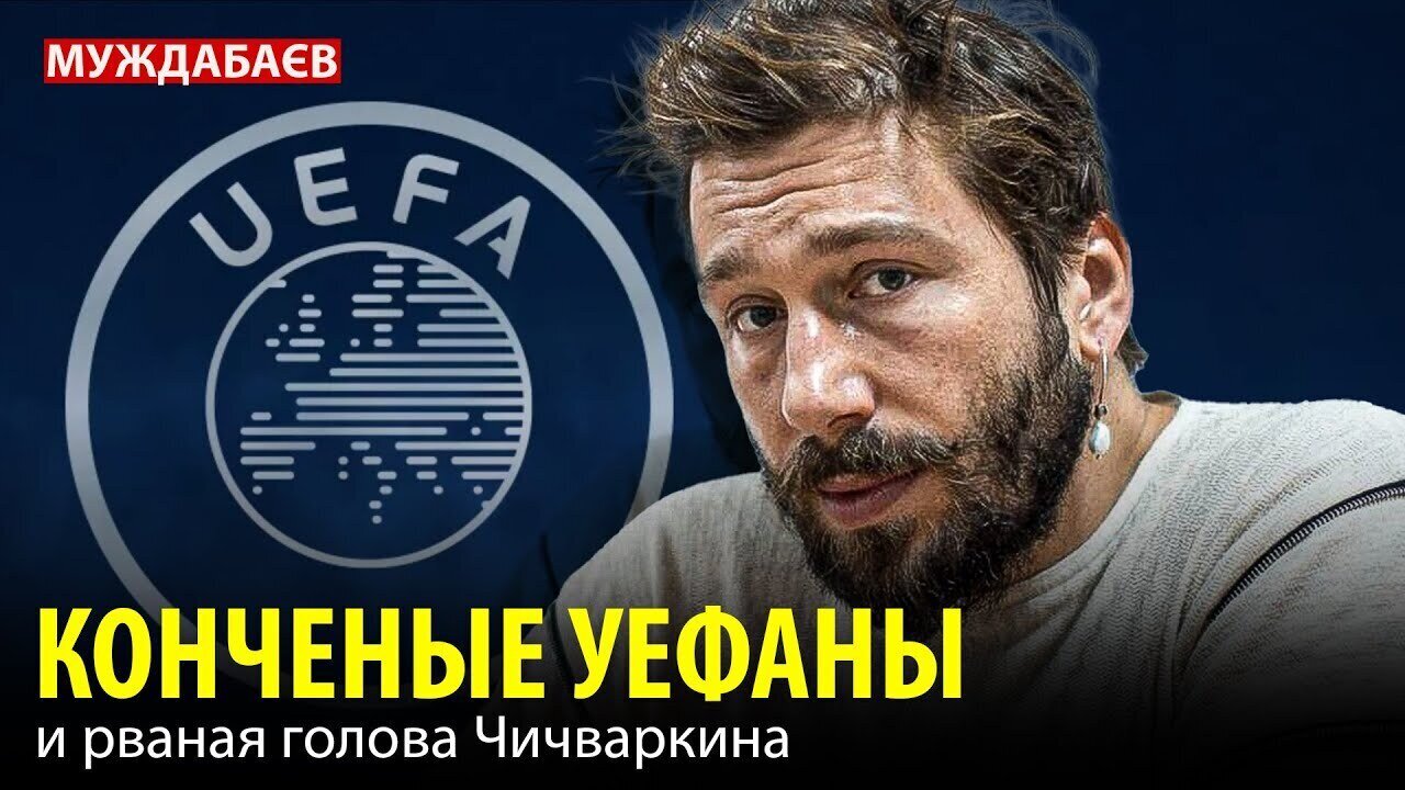 КОНЧЕНЫЕ УЕФАНЫ и рваная голова Чичваркина