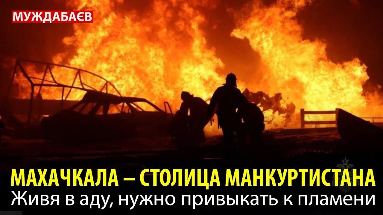 МАХАЧКАЛА – СТОЛИЦА МАНКУРТИСТАНА. Живя в аду, нужно привыкать к пламени