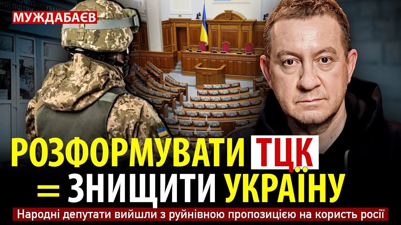 РОЗФОРМУВАТИ ТЦК = ЗНИЩИТИ УКРАЇНУ. Народні депутати вийшли з руйнівною пропозицією на користь росії