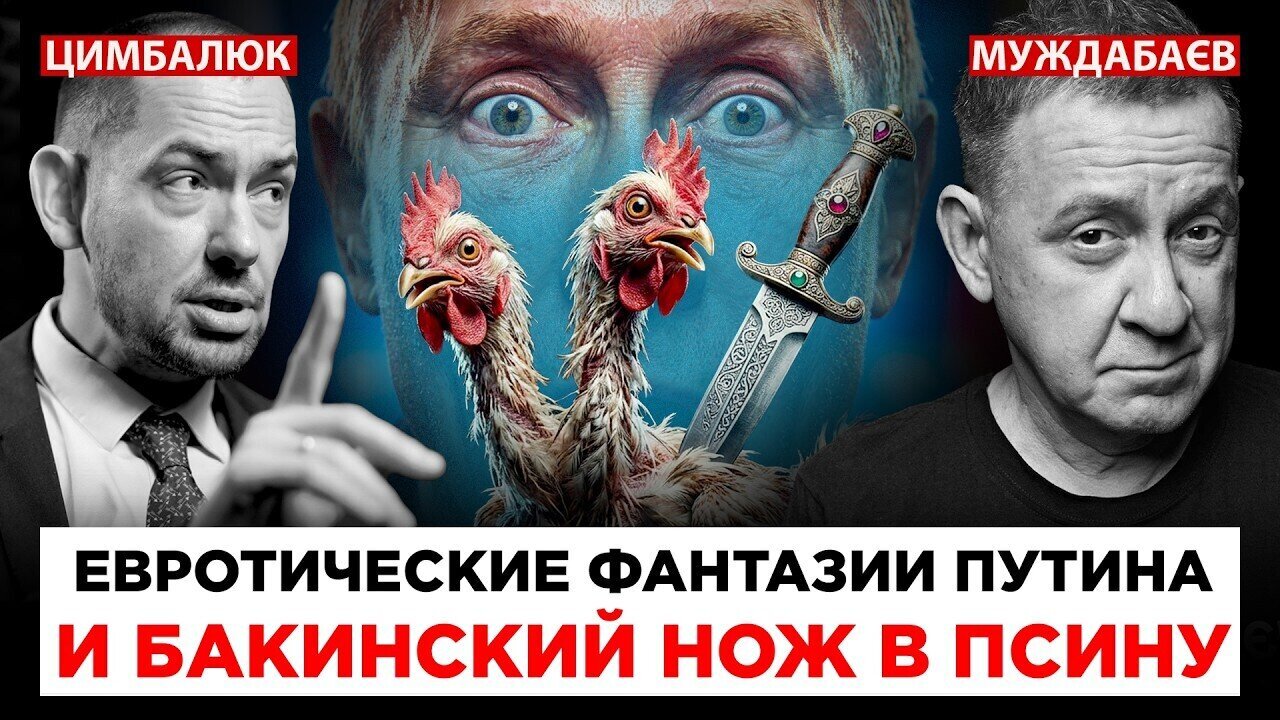 ЕВРОТИЧЕСКИЕ ФАНТАЗИИ ПУТИНА И БАКИНСКИЙ НОЖ В ПСИНУ. Розмова з ‪@RomanTsymbaliuk‬