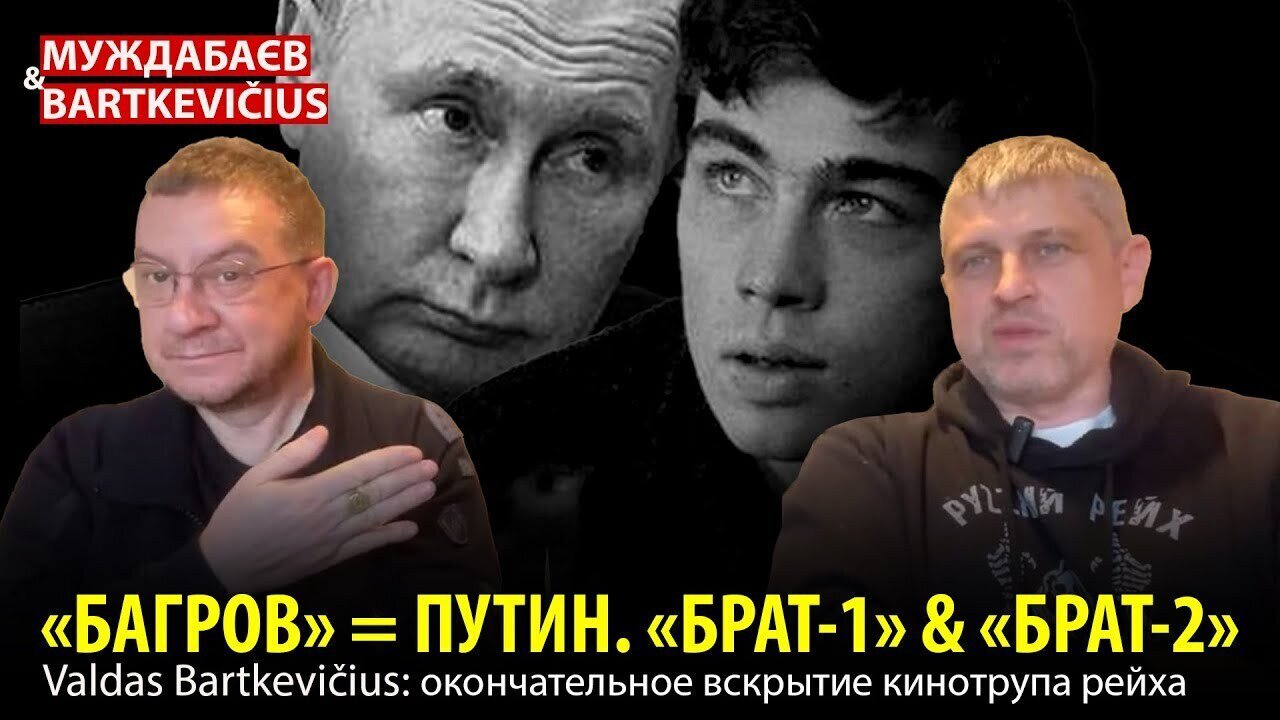 «БАГРОВ» = ПУТИН. «БРАТ-1» & «БРАТ-2». Valdas Bartkevičius: окончательное вскрытие кинотрупа рейха
