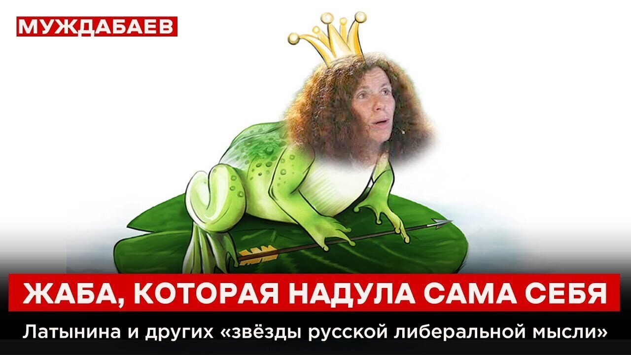 ЖАБА, КОТОРАЯ НАДУЛА САМА СЕБЯ. Латынина и других «звёзды русской либеральной мысли»